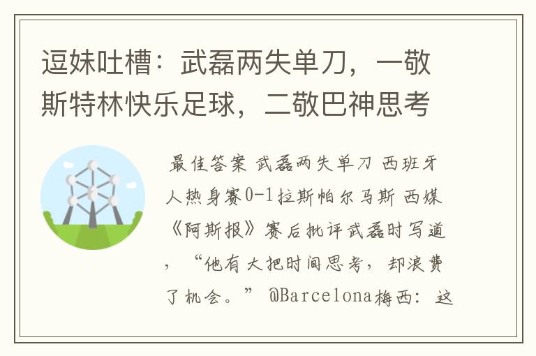 逗妹吐槽:武磊两失单刀,一敬斯特林快乐足球,二敬巴神思考人生