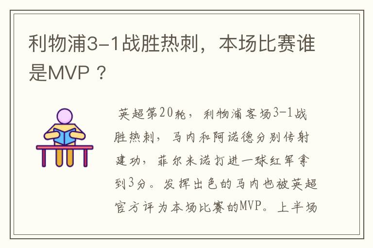 利物浦3-1战胜热刺,本场比赛谁是MVP ?