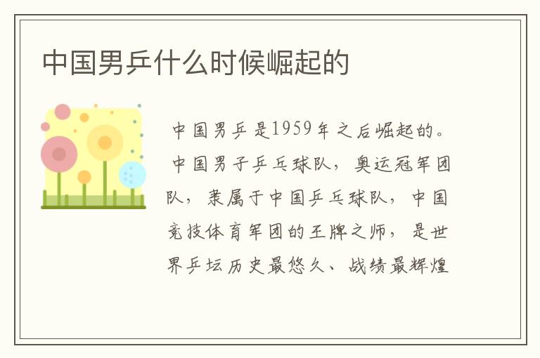 中国男乒什么时候崛起的