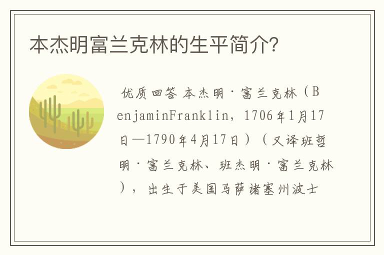 本杰明富兰克林的生平简介?