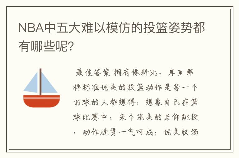 NBA中五大难以模仿的投篮姿势都有哪些呢?