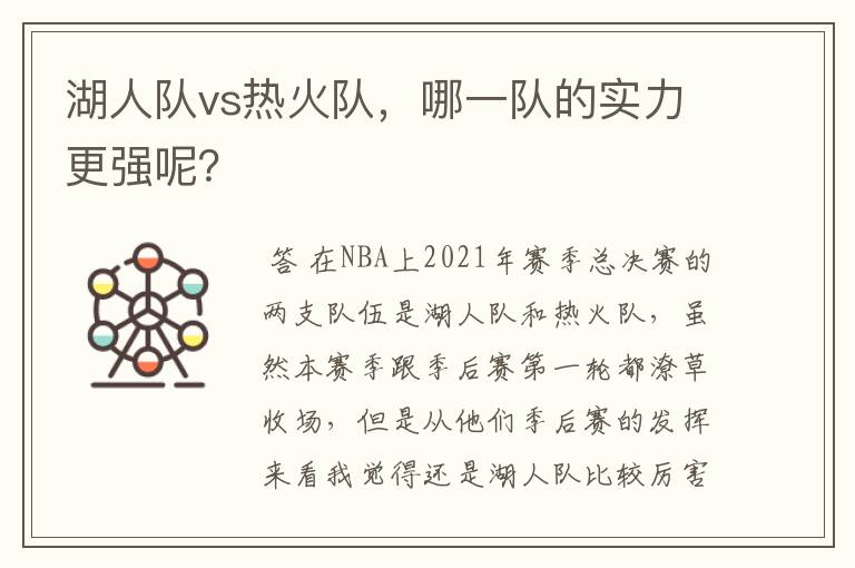 湖人队vs热火队,哪一队的实力更强呢?