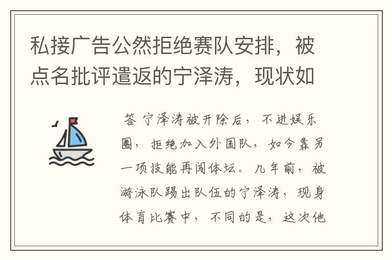 私接广告公然拒绝赛队安排,被点名批评遣返的宁泽涛,现状如何?