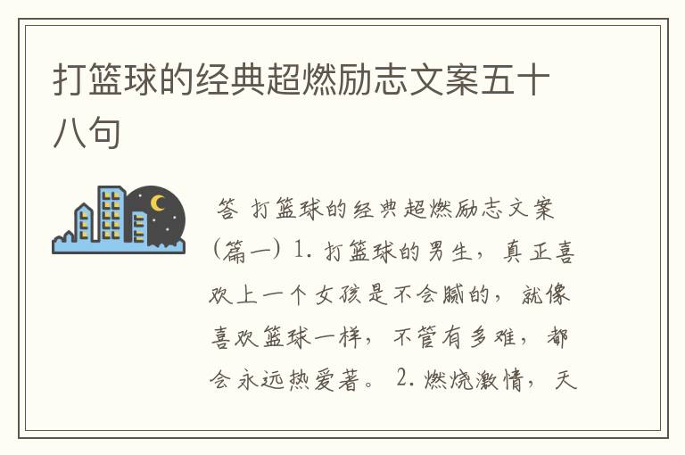 打篮球的经典超燃励志文案五十八句