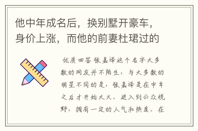 他中年成名后,换别墅开豪车,身价上涨,而他的前妻杜珺过的怎么样?