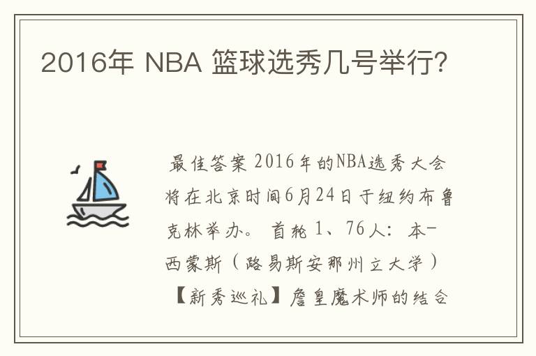 2016年 NBA 篮球选秀几号举行?