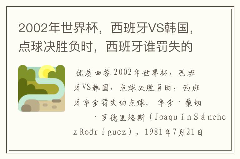 2002年世界杯,西班牙VS韩国,点球决胜负时,西班牙谁罚失的点球?