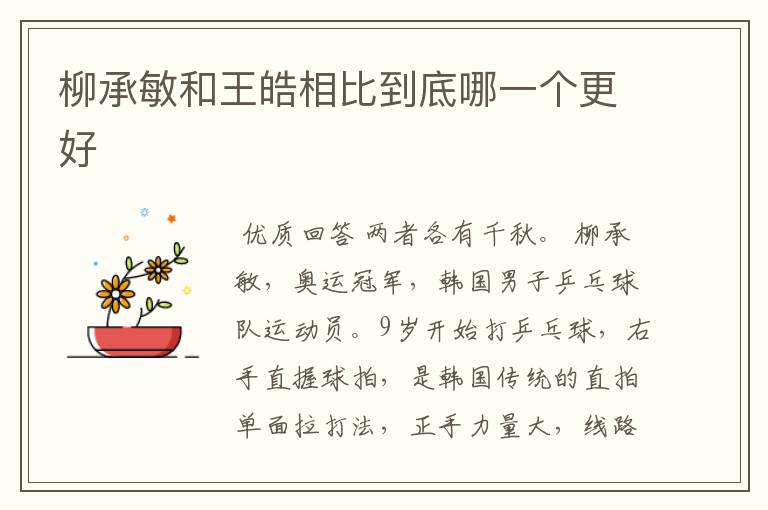 柳承敏和王皓相比到底哪一个更好