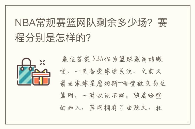 NBA常规赛篮网队剩余多少场?赛程分别是怎样的?