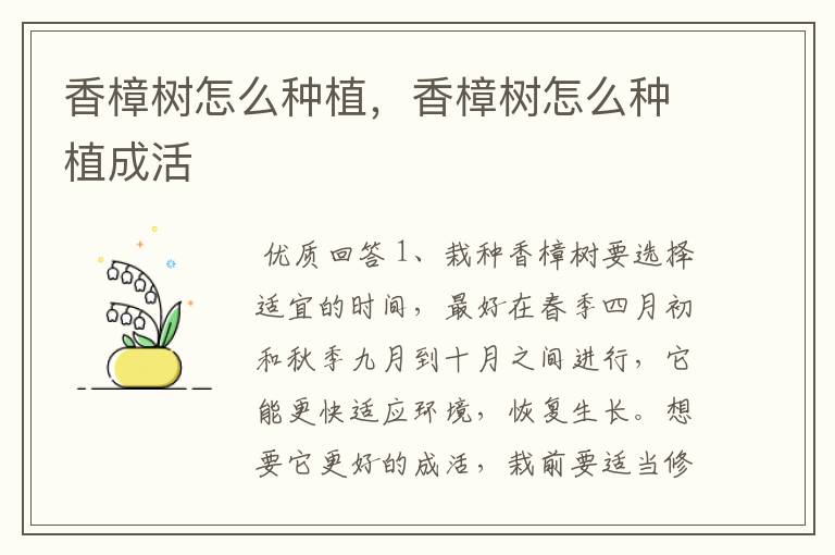 香樟树怎么种植,香樟树怎么种植成活