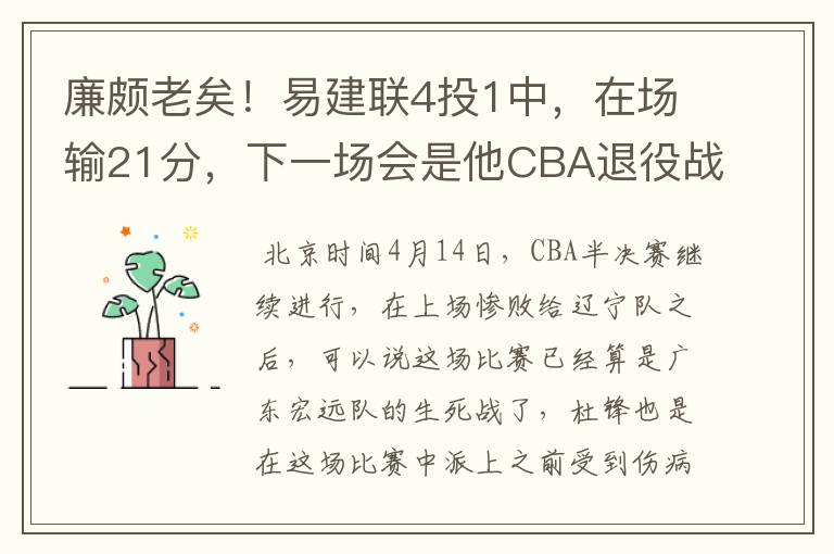 廉颇老矣!易建联4投1中,在场输21分,下一场会是他CBA退役战?
