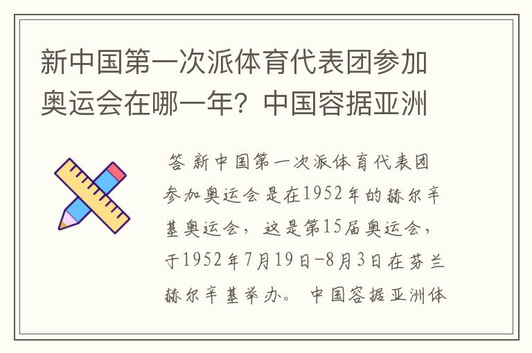 新中国第一次派体育代表团参加奥运会在哪一年?中国容据亚洲体坛首位位于哪一年?