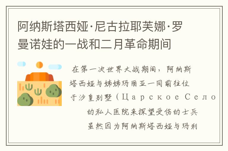 阿纳斯塔西娅·尼古拉耶芙娜·罗曼诺娃的一战和二月革命期间