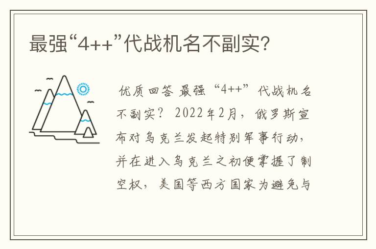 最强“4++”代战机名不副实?