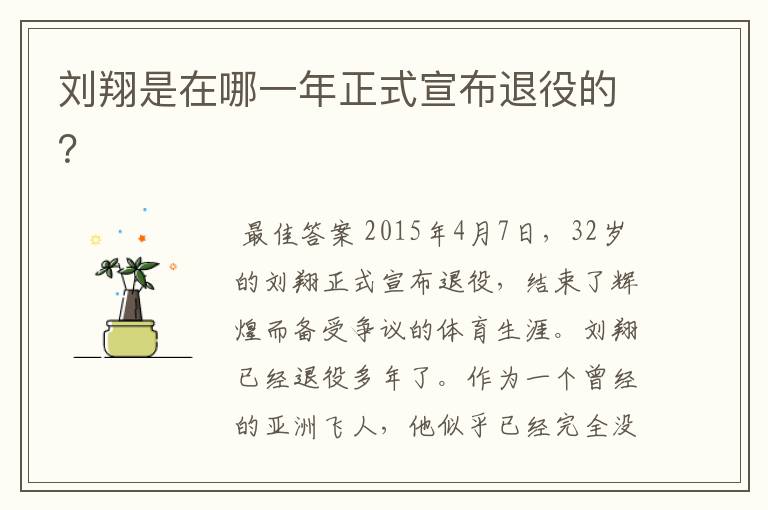刘翔是在哪一年正式宣布退役的?