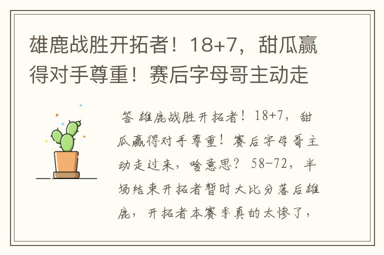 雄鹿战胜开拓者!18+7,甜瓜赢得对手尊重!赛后字母哥主动走过来,啥意思?