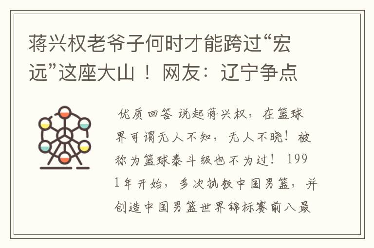 蒋兴权老爷子何时才能跨过“宏远”这座大山 !网友:辽宁争点气