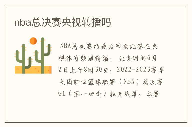 nba总决赛央视转播吗