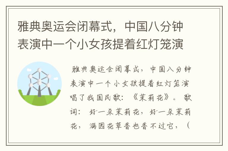 雅典奥运会闭幕式,中国八分钟表演中一个小女孩提着红灯笼演唱了我国哪首民歌?