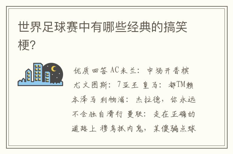 世界足球赛中有哪些经典的搞笑梗?