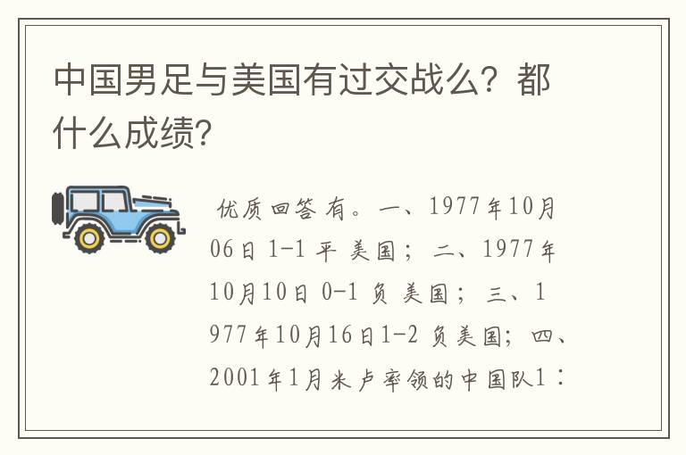 中国男足与美国有过交战么?都什么成绩?