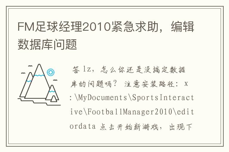 FM足球经理2010紧急求助,编辑数据库问题