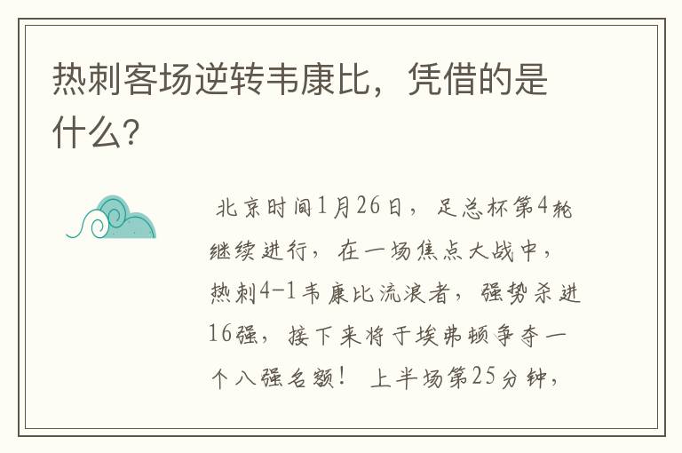热刺客场逆转韦康比,凭借的是什么?