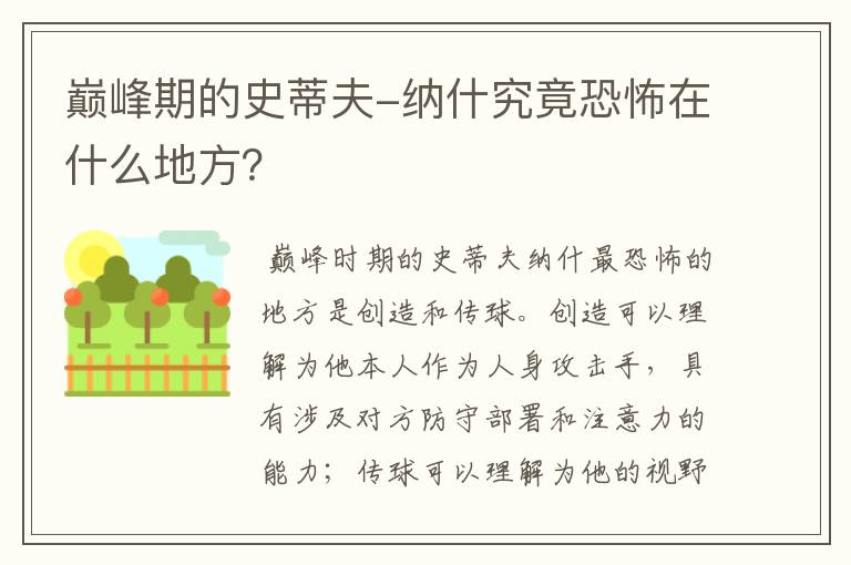 巅峰期的史蒂夫-纳什究竟恐怖在什么地方?