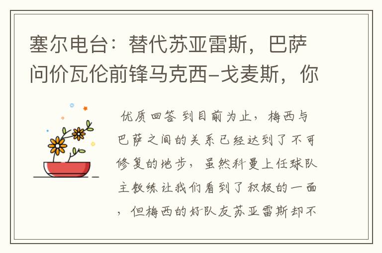塞尔电台:替代苏亚雷斯,巴萨问价瓦伦前锋马克西-戈麦斯,你怎么看?