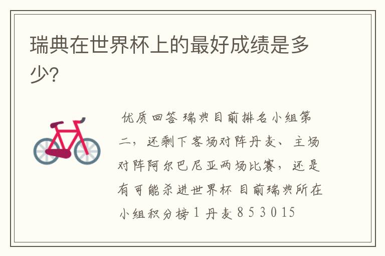 瑞典在世界杯上的最好成绩是多少?