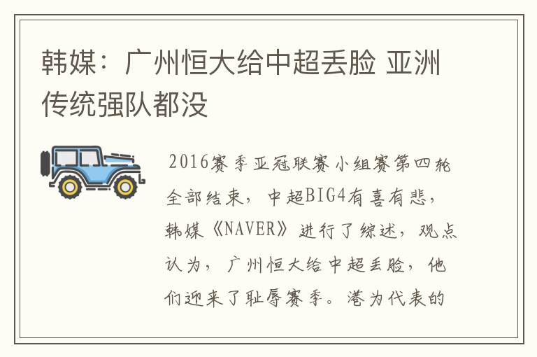 韩媒:广州恒大给中超丢脸 亚洲传统强队都没