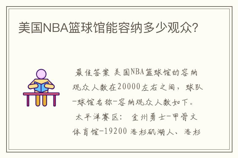 美国NBA篮球馆能容纳多少观众?