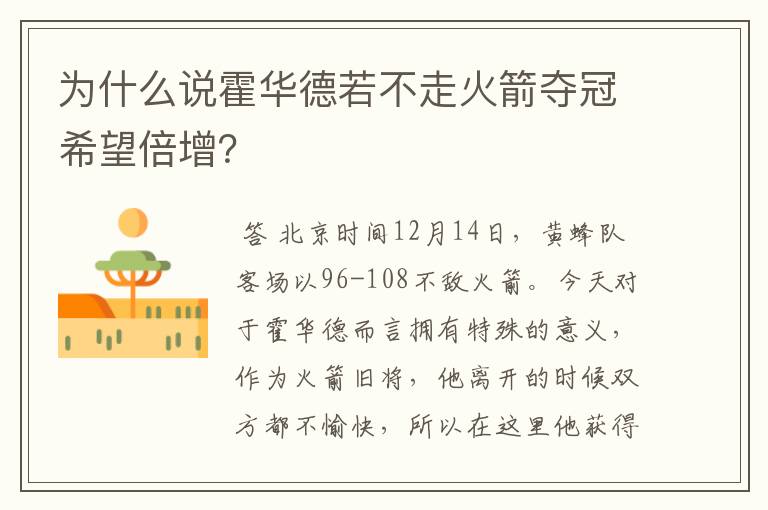 为什么说霍华德若不走火箭夺冠希望倍增?