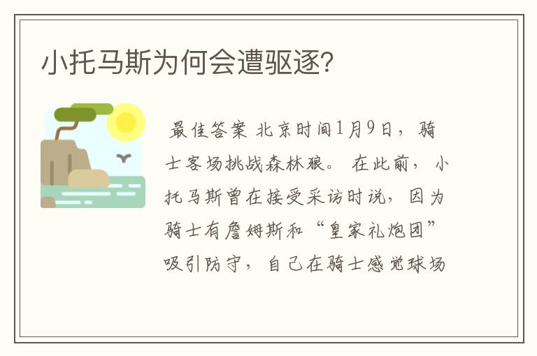 小托马斯为何会遭驱逐?