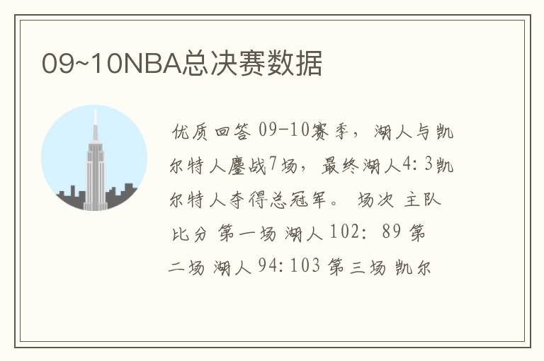 09~10NBA总决赛数据