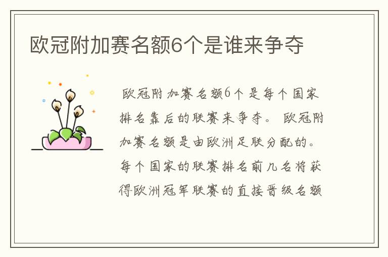 欧冠附加赛名额6个是谁来争夺