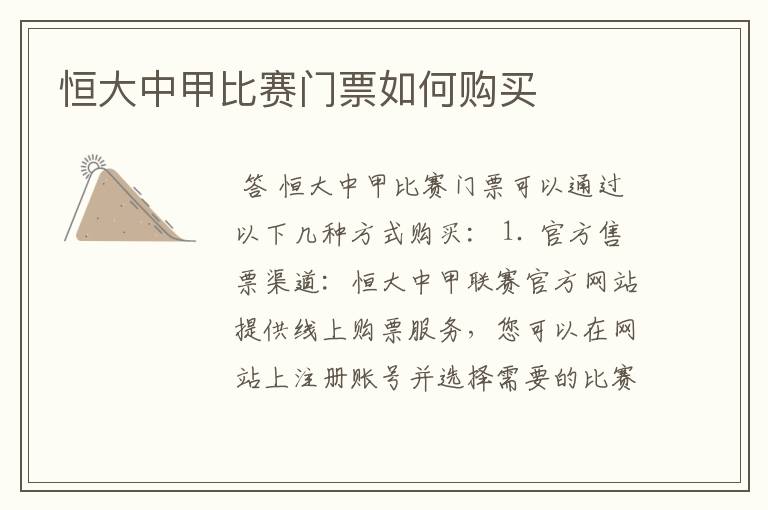 恒大中甲比赛门票如何购买