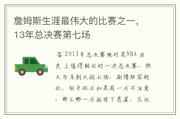 詹姆斯生涯最伟大的比赛之一,13年总决赛第七场