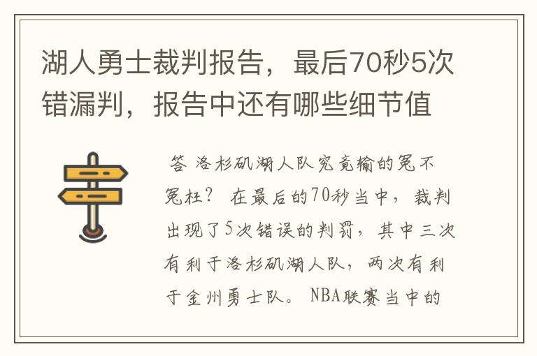 湖人勇士裁判报告,最后70秒5次错漏判,报告中还有哪些细节值得关注?