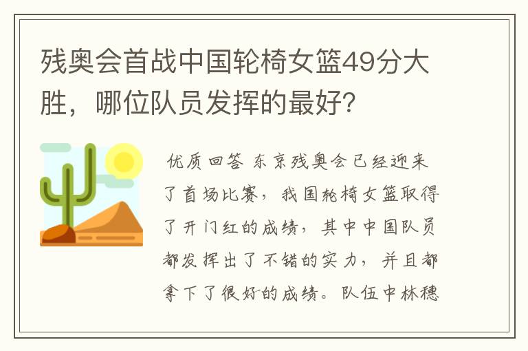 残奥会首战中国轮椅女篮49分大胜,哪位队员发挥的最好?