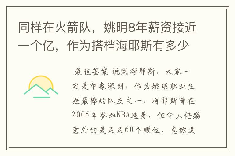 同样在火箭队,姚明8年薪资接近一个亿,作为搭档海耶斯有多少?