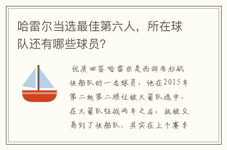哈雷尔当选最佳第六人,所在球队还有哪些球员?