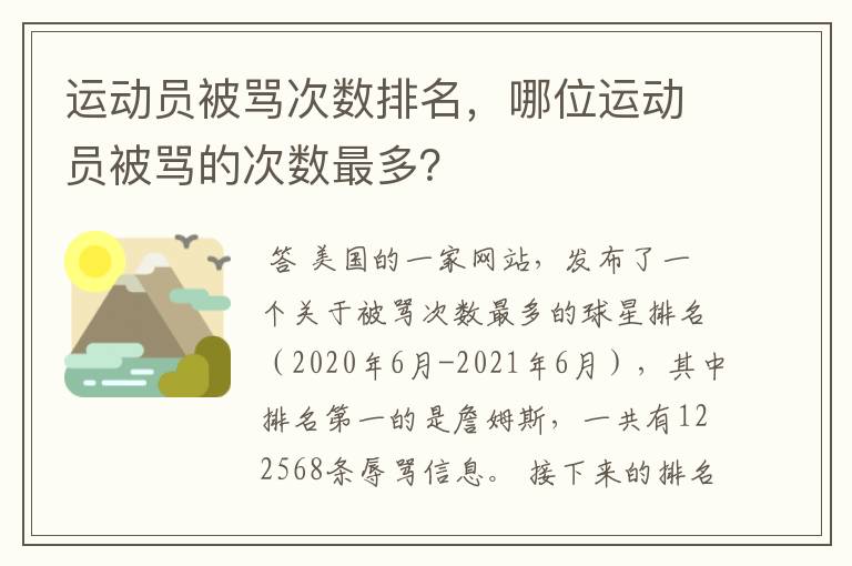 运动员被骂次数排名,哪位运动员被骂的次数最多?