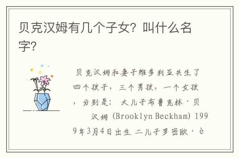 贝克汉姆有几个子女?叫什么名字?