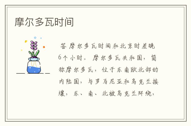 摩尔多瓦时间