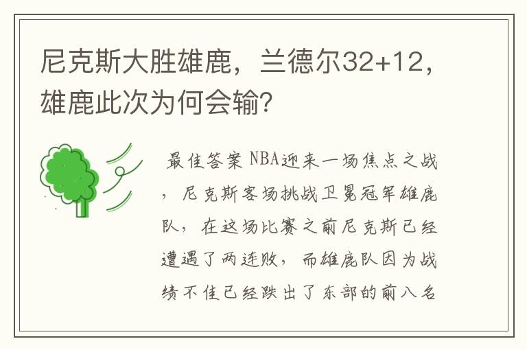尼克斯大胜雄鹿,兰德尔32+12,雄鹿此次为何会输?