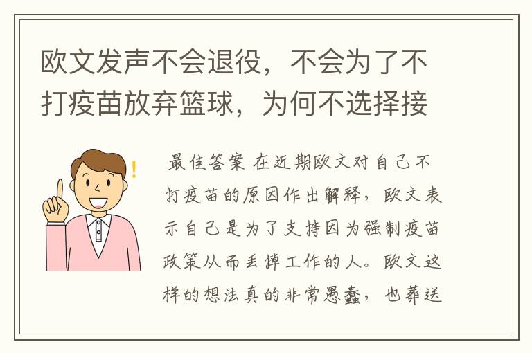欧文发声不会退役,不会为了不打疫苗放弃篮球,为何不选择接种疫苗?