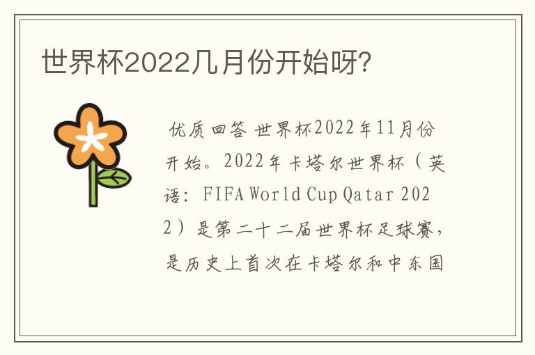 世界杯2022几月份开始呀?