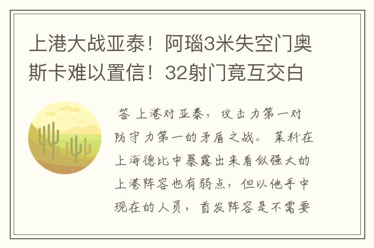 上港大战亚泰!阿瑙3米失空门奥斯卡难以置信!32射门竟互交白卷