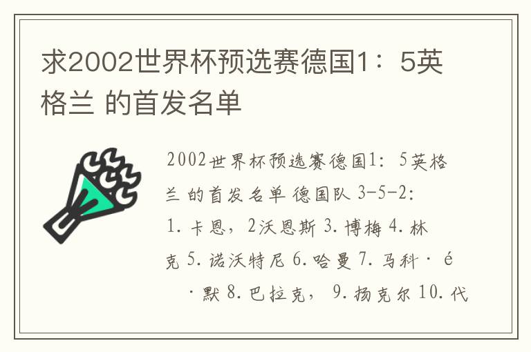 求2002世界杯预选赛德国1:5英格兰 的首发名单